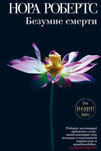Обложка книги «Безумие смерти»