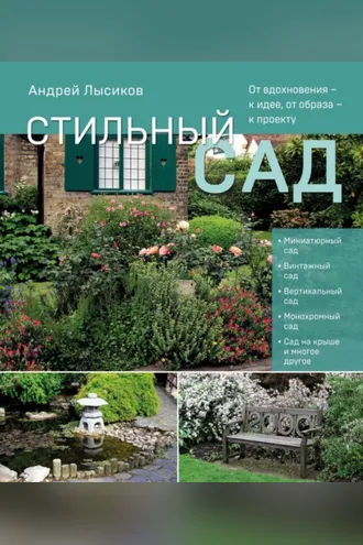Обложка книги «Стильный сад. От вдохновения – к идее, от образа – к проекту»