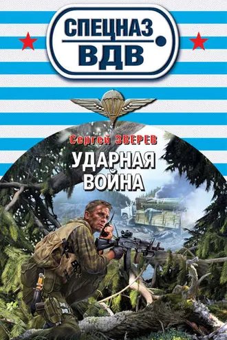 Обложка книги «Ударная война»