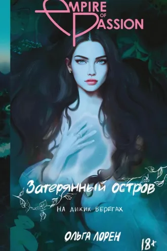 Обложка книги «Затерянный остров. На диких берегах»