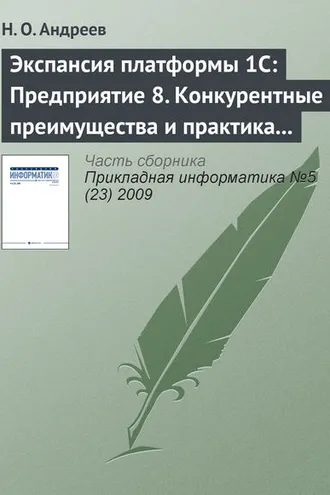 Обложка книги «Экспансия платформы 1С: Предприятие 8. Конкурентные преимущества и практика внедрения»