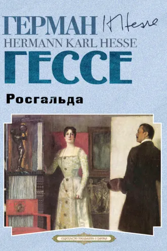 Обложка книги «Росгальда»