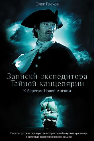 Обложка книги «Записки экспедитора Тайной канцелярии. К берегам Новой Англии»