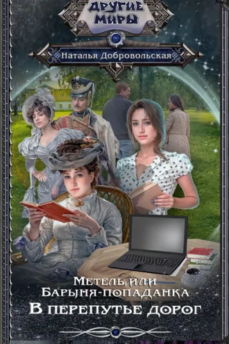 Обложка книги «Метель, или Барыня-попаданка. В перепутье дорог»