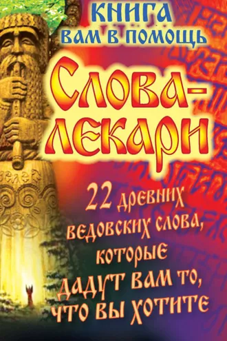 Обложка книги «Слова-лекари. 22 древних ведовских слова, которые дадут вам то, что вы хотите. Книга вам в помощь»