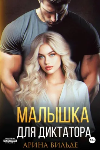 Обложка книги «Малышка для диктатора»