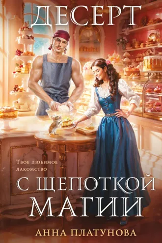 Обложка книги «Десерт с щепоткой магии»