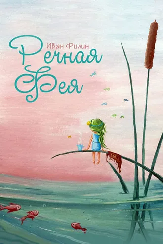 Обложка книги «Речная фея»