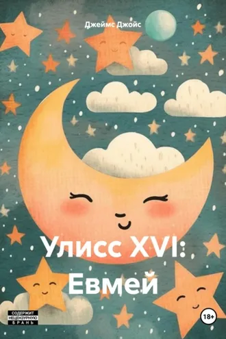 Обложка книги «Улисс XVI: Евмей»