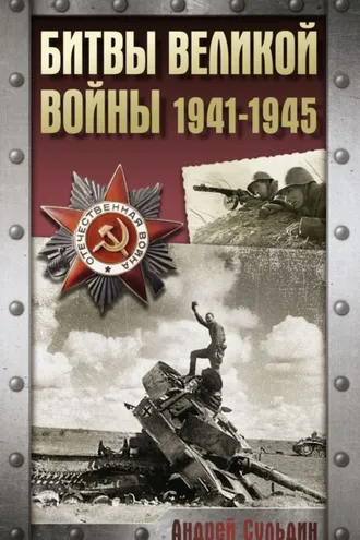 Обложка книги «Битвы Великой войны. 1941-1945»