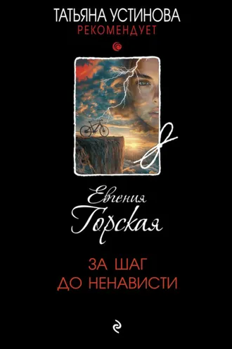 Обложка книги «За шаг до ненависти»