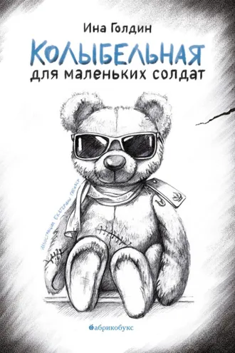 Обложка книги «Колыбельная для маленьких солдат»