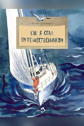 Обложка книги «Как я стал путешественником»