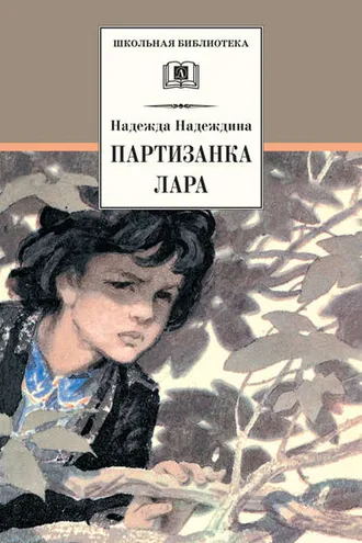 Обложка книги «Партизанка Лара»