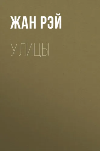 Обложка книги «Улицы»
