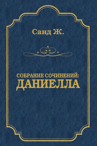Обложка книги «Даниелла»
