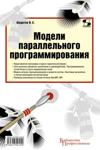 Обложка книги «Модели параллельного программирования»