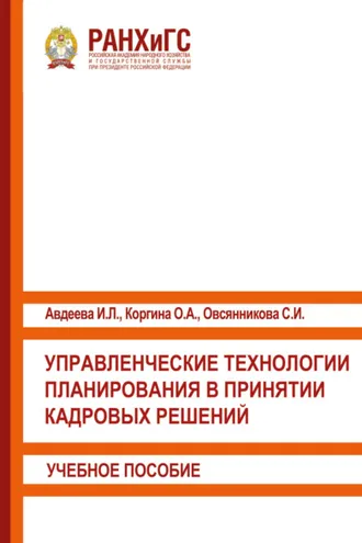Обложка книги «Управленческие технологии планирования в принятии кадровых решений»