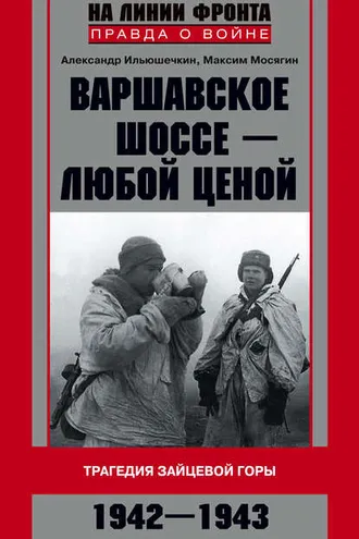 Обложка книги «Варшавское шоссе – любой ценой. Трагедия Зайцевой горы. 1942–1943»