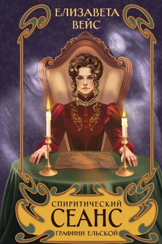 Обложка книги «Спиритический сеанс графини Ельской»