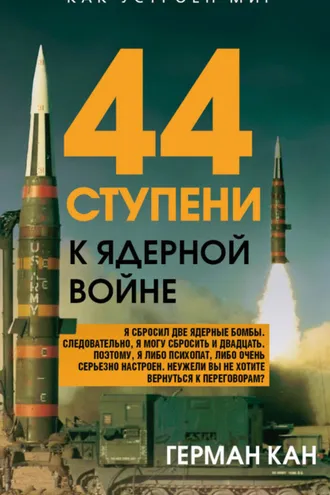 Обложка книги «44 ступени к ядерной войне»