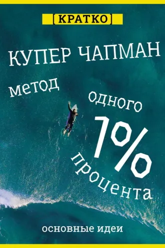 Обложка книги «Метод одного процента. Как улучшить психическое здоровье за 14 минут в день. Купер Чапман. Кратко»