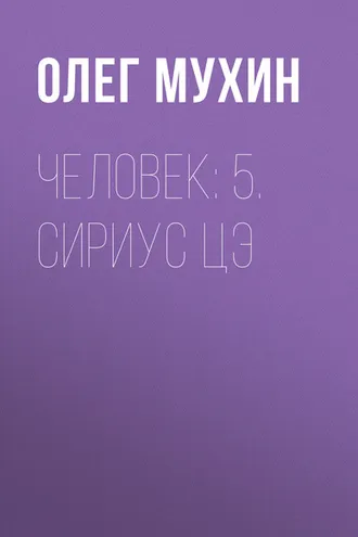 Обложка книги «Человек: 5. Сириус Цэ»