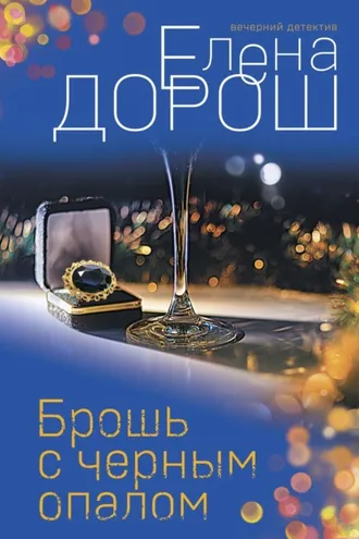 Обложка книги «Брошь с черным опалом»