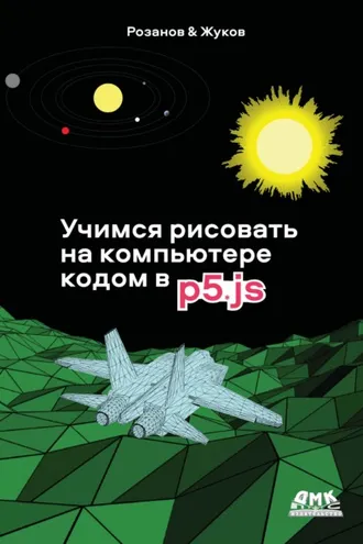 Обложка книги «Учимся рисовать на компьютере кодом p5.js»