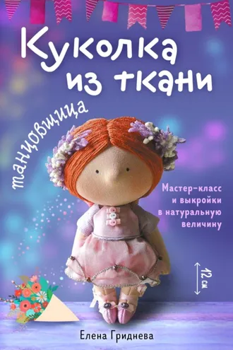 Обложка книги «Куколка из ткани. Танцовщица. Мастер-класс и выкройки в натуральную величину»