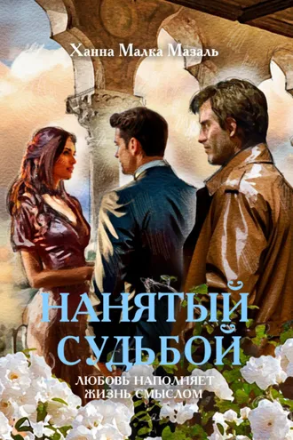 Обложка книги «Нанятый судьбой»