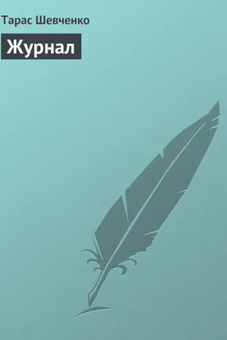 Обложка книги «Журнал»