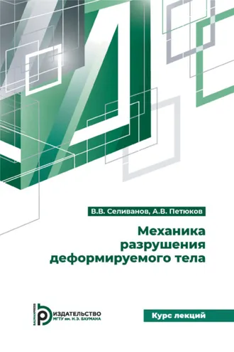 Обложка книги «Механика разрушения деформируемого тела. Курс лекций»