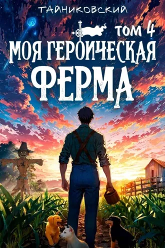 Обложка книги «Моя героическая ферма. Том 4»