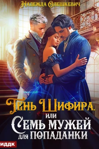 Обложка книги «Тень Шифира, или Семь мужей для попаданки»