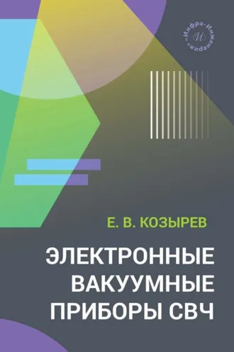 Обложка книги «Электронные вакуумные приборы СВЧ»