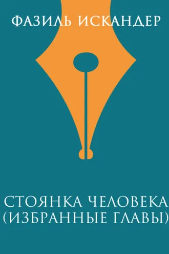 Обложка книги «Стоянка человека (избранные главы)»