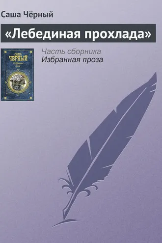 Обложка книги ««Лебединая прохлада»»