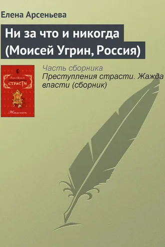 Обложка книги «Ни за что и никогда (Моисей Угрин, Россия)»