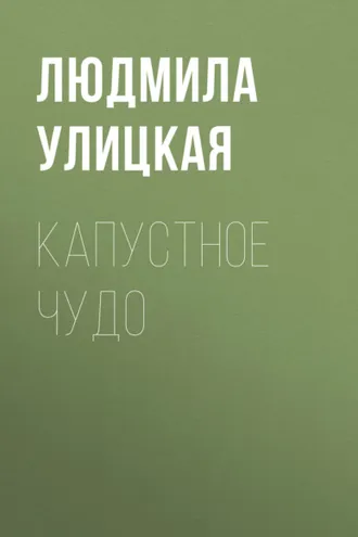 Обложка книги «Капустное чудо»