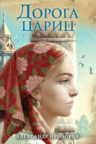 Обложка книги «Дорога цариц»
