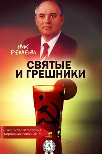 Обложка книги «Святые и грешники»