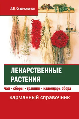 Обложка книги «Лекарственные растения: чаи, сборы, травник, календарь сбора»