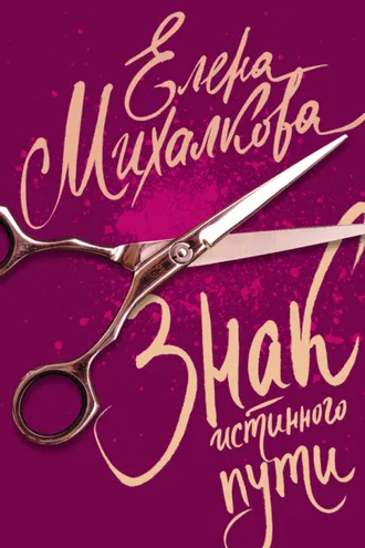 Обложка книги «Знак Истинного Пути»