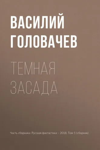 Обложка книги «Темная засада»