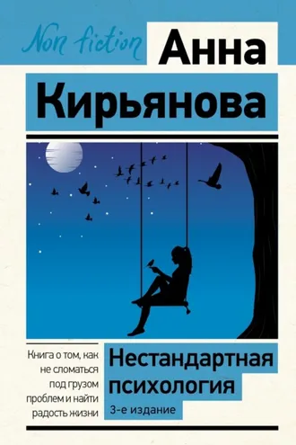 Обложка книги «Нестандартная психология. Книга о том, как не сломаться под грузом проблем и найти радость жизни»