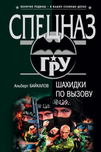 Обложка книги «Шахидки по вызову»