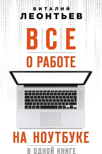 Обложка книги «Все о работе на ноутбуке в одной книге»