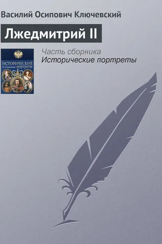 Обложка книги «Лжедмитрий II»