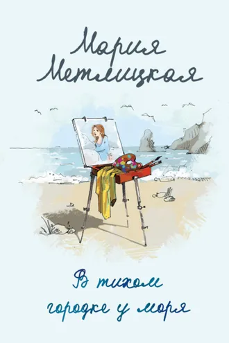 Обложка книги «В тихом городке у моря»